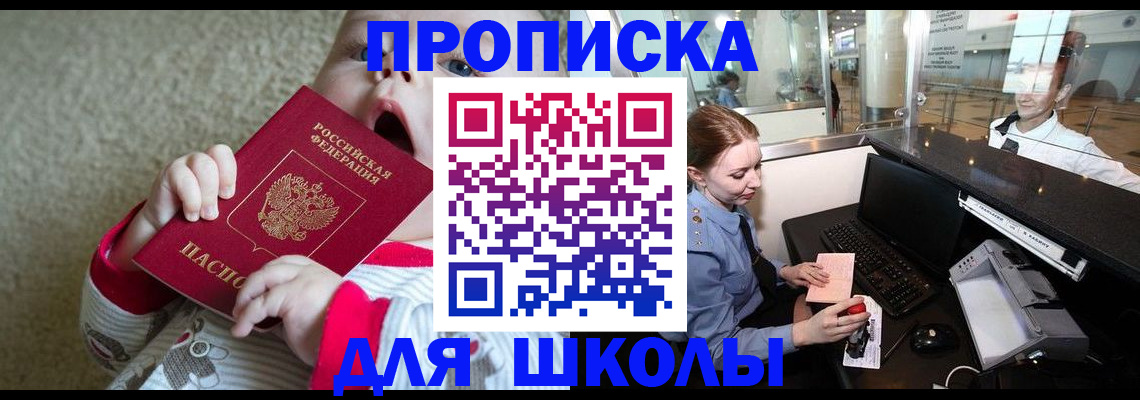 регистрация для школы в Вышнем Волочке